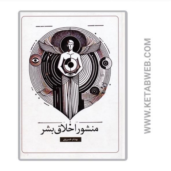 تصویر  کتاب منشور اخلاق بشر