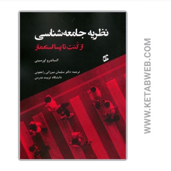 تصویر  کتاب نظریه جامعه شناسی (از کنت تا پسااستعمار)