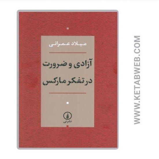 تصویر  کتاب آزادی و ضرورت در تفکر مارکس
