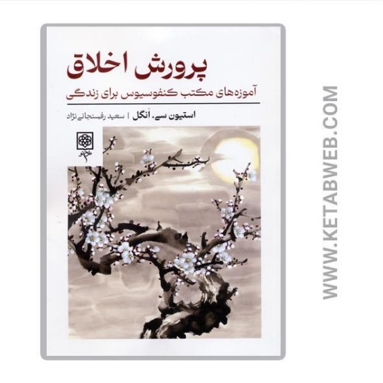 تصویر  کتاب پرورش اخلاق (آموزه های مکتب کنفوسیوس برای زندگی)