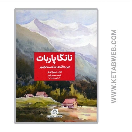 تصویر  کتاب نانگا پاربات (نبرد با قله شکست ناپذیر)