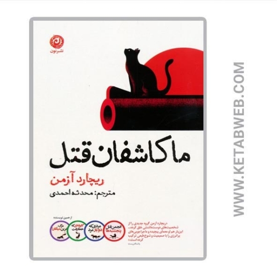 تصویر  کتاب ما کاشفان قتل