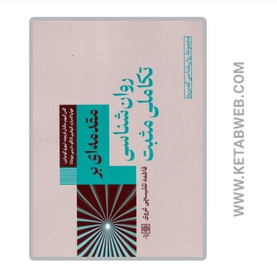 تصویر  کتاب مقدمه ای بر روان شناسی تکاملی مثبت