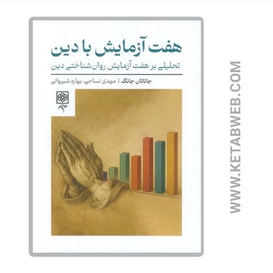 تصویر  کتاب هفت آزمایش با دین (تحلیلی بر هفت آزمایش روان شناختی دین)