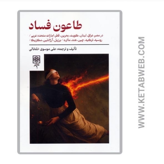 تصویر  کتاب طاعون فساد
