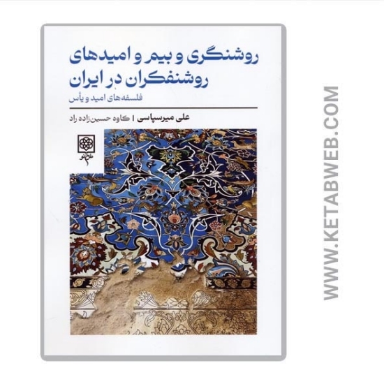 تصویر  کتاب روشنگری و بیم و امیدهای روشنفکران در ایران (فلسفه های امید و یاس)