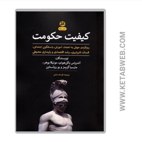 تصویر  کتاب کیفیت حکومت
