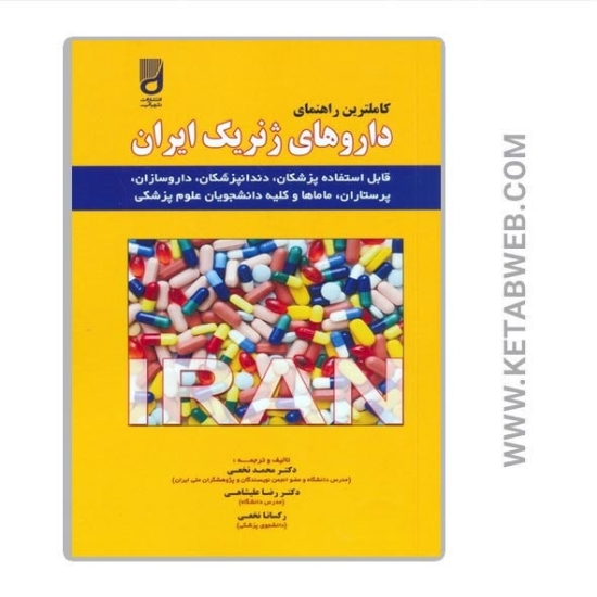 تصویر  کتاب کاملترین راهنمای داروهای ژنریک ایران