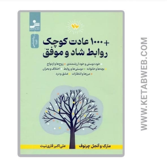 تصویر  کتاب مثبت 1000 عادت کوچک روابط شاد و موفق