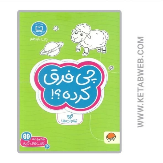 تصویر  کتاب چی فرق کرده (تفاوت ها) (کتاب های گردو 4)