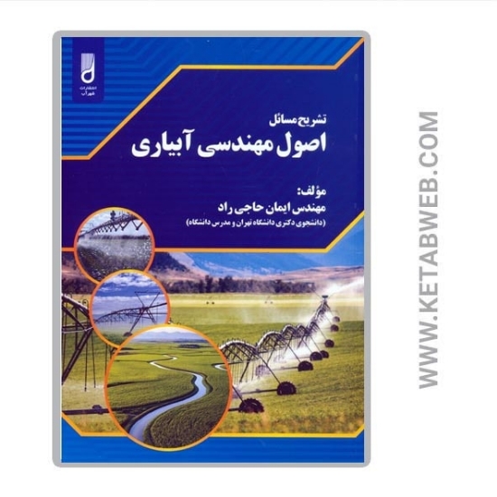 تصویر  کتاب تشریح مسائل اصول مهندسی آبیاری
