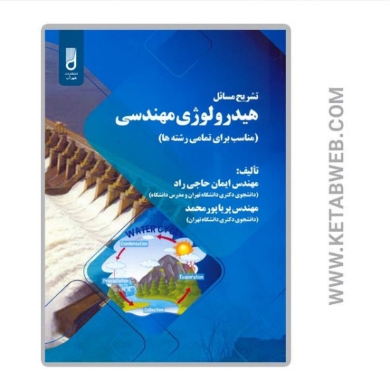 تصویر  کتاب تشریح مسائل هیدرولوژی مهندسی