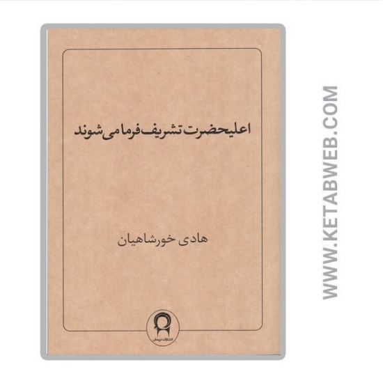تصویر  کتاب اعلیحضرت تشریف فرما می‌ شوند