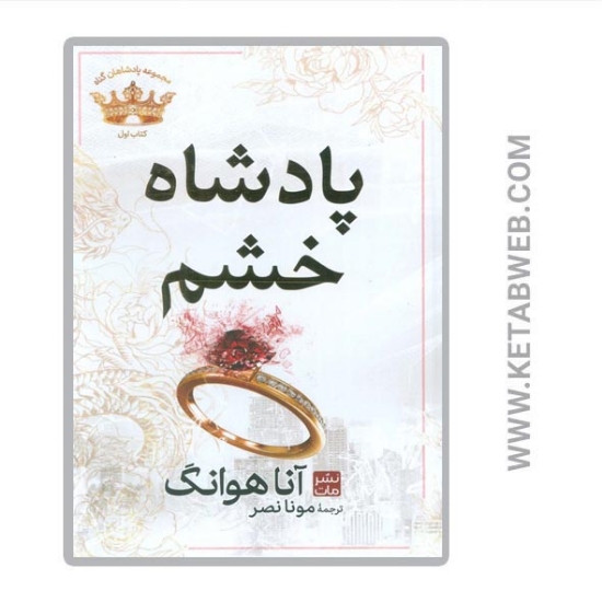 تصویر  کتاب پادشاهان گناه (1) (پادشاه خشم)