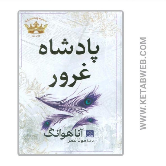 تصویر  کتاب پادشاهان گناه (2) (پادشاه غرور)