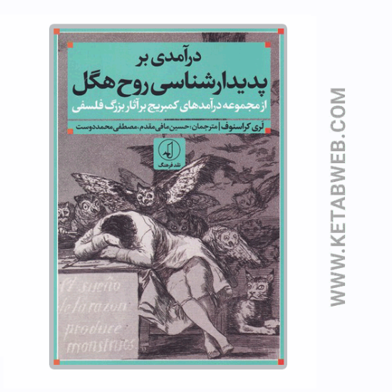 تصویر  کتاب درآمدی بر پدیدارشناسی