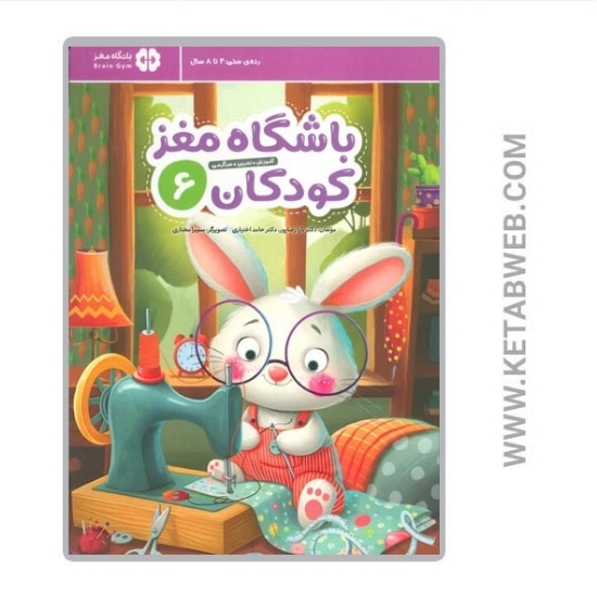 تصویر  کتاب باشگاه مغز کودکان (6) (آموزش تمرین سرگرمی)