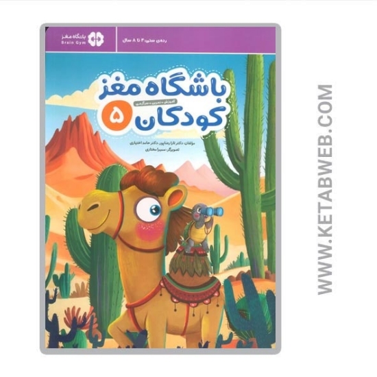 تصویر  کتاب باشگاه مغز کودکان (5) (آموزش تمرین سرگرمی)