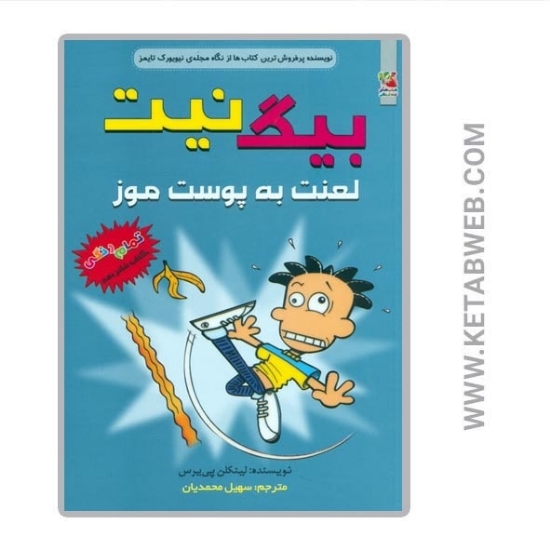 تصویر  کتاب بیگ نیت (16) (لعنت به پوست موز)