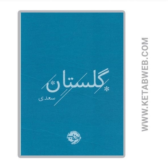 تصویر  کتاب گلستان سعدی