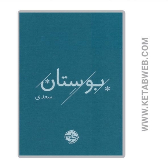 تصویر  کتاب بوستان سعدی