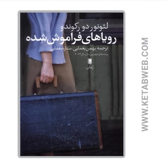 تصویر  کتاب رویاهای فراموش شده