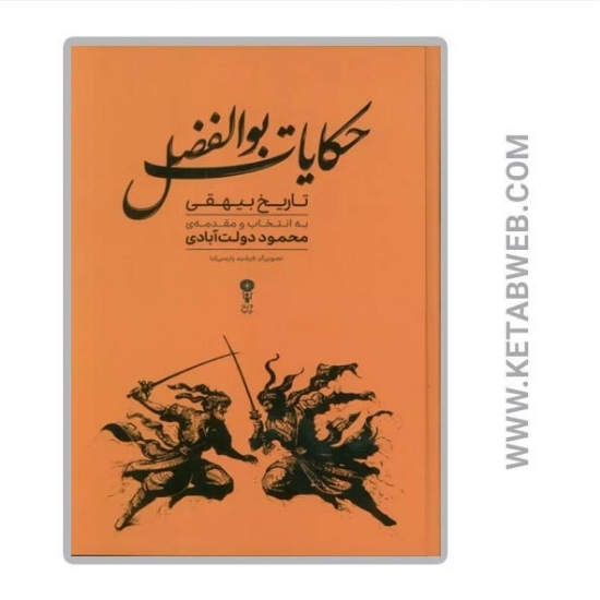 تصویر  کتاب حکایات بوالفضل (تاریخ بیهقی به انتخاب و مقدمه‌ محمود دولت‌ آبادی)