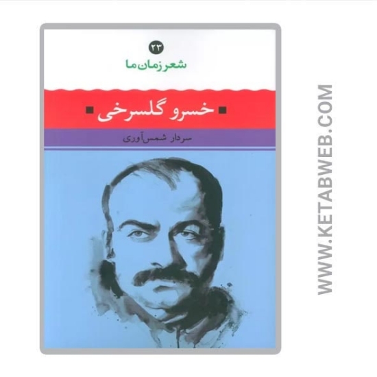تصویر  کتاب شعر زمان ما (23) (خسرو گلسرخی)