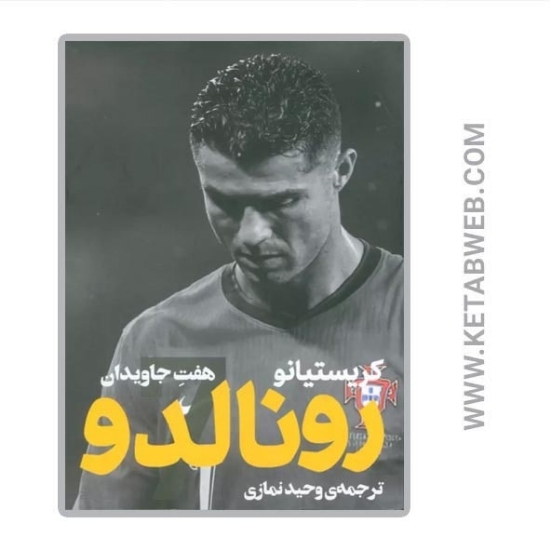 تصویر  کتاب کریستیانو رونالدو (هفت جاویدان)