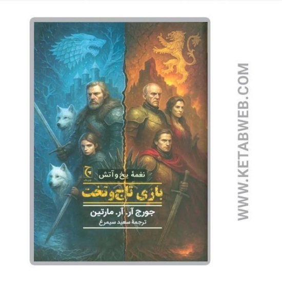 تصویر  کتاب نغمه یخ و آتش (1) (بازی تاج و تخت)