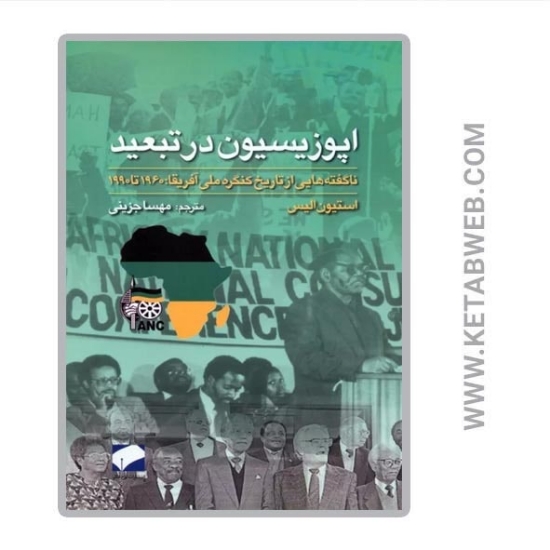 تصویر  کتاب اپوزیسیون در تبعید (ناگفته هایی از تاریخ کنگره ملی آفریقا 1960 تا 1990)