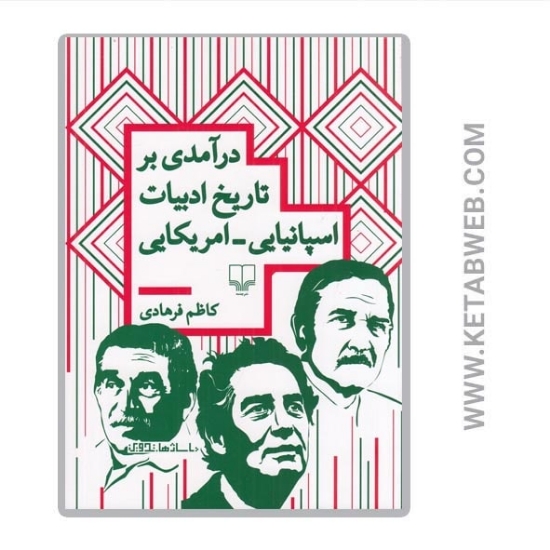 تصویر  کتاب درآمدی بر تاریخ ادبیات اسپانیایی امریکایی