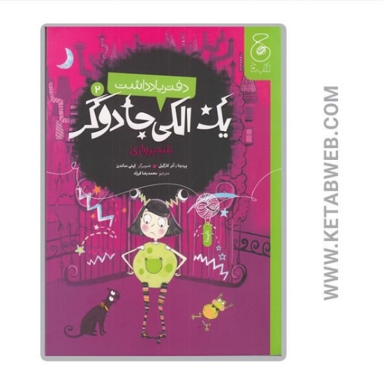 تصویر  کتاب دفتر یادداشت یک الکی جادوگر (2) (بلندپروازی)