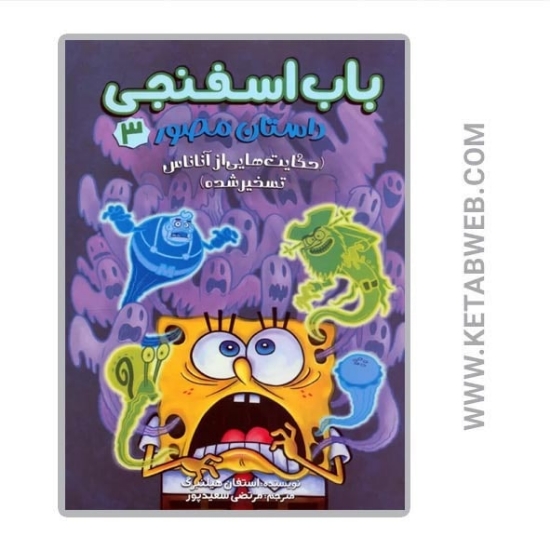 تصویر  کتاب باب اسفنجی داستان مصور (3) (حکایت هایی از آناناس تسخیر شده)