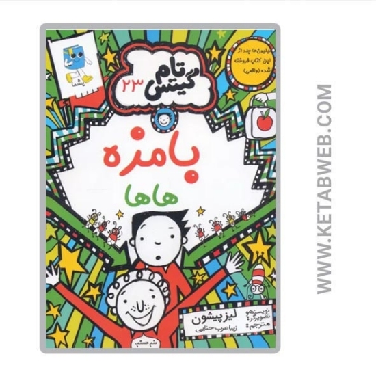 تصویر  کتاب تام گیتس (23) (بامزه هاها)