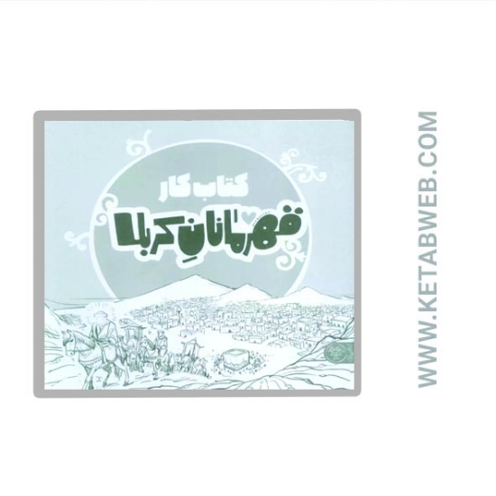 تصویر  کتاب قهرمانان کربلا (کتاب کار)