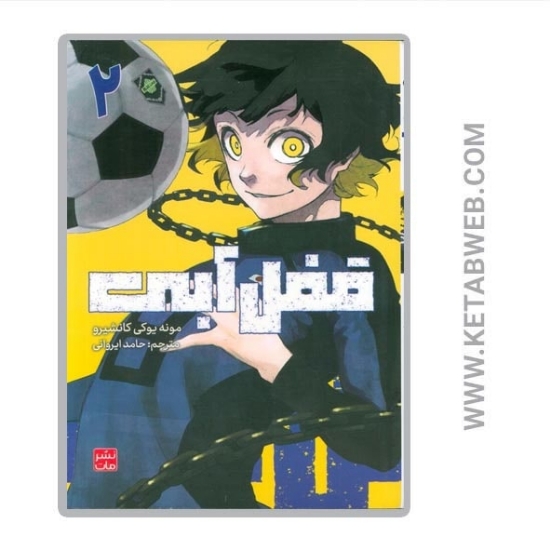 تصویر  کتاب مانگا فارسی قفل آبی (2)