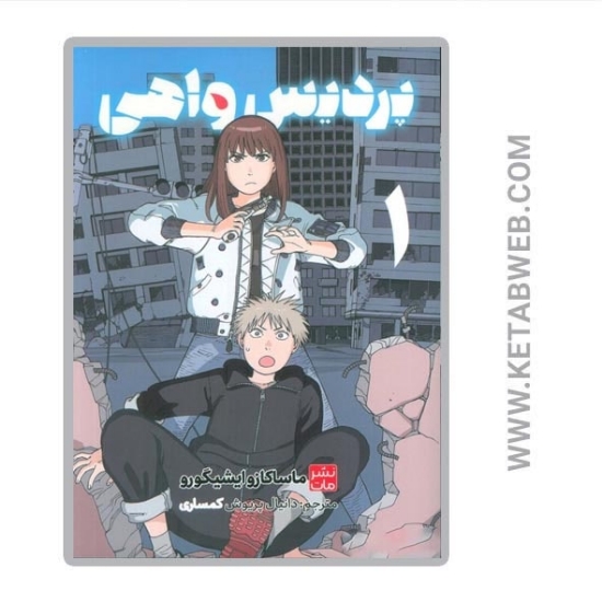 تصویر  کتاب مانگا فارسی پردیس واهی (1) 