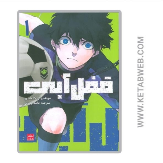تصویر  کتاب مانگا فارسی قفل آبی (1)