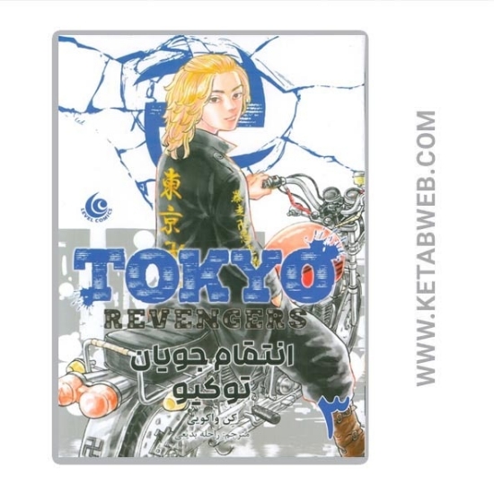 تصویر  کتاب مانگا فارسی انتقام جویان توکیو (3) (Tokyo revengers)