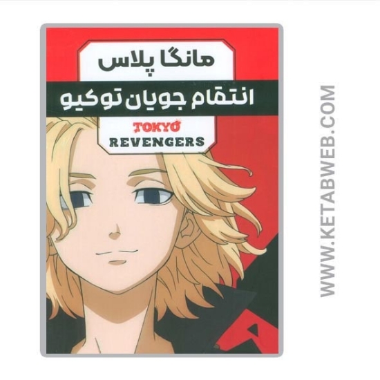 تصویر  مجموعه مانگا فارسی انتقام جویان توکیو (Tokyo revengers) (3 جلد)