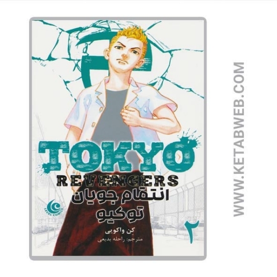 تصویر  کتاب مانگا فارسی انتقام جویان توکیو (2) (Tokyo revengers)