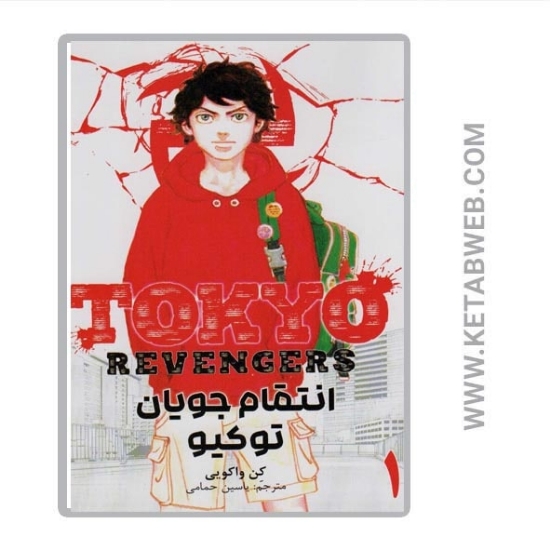 تصویر  کتاب مانگا فارسی انتقام جویان توکیو (1) (Tokyo revengers)