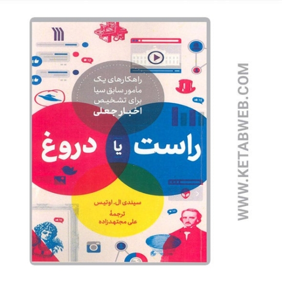 تصویر  کتاب راست یا دروغ
