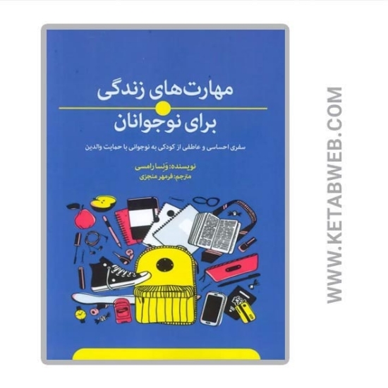 تصویر  کتاب مهارت های زندگی برای نوجوانان (سفری احساسی و عاطفی از کودکی به نوجوانی با حمایت والدین)