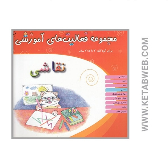 تصویر  کتاب مجموعه فعالیت‌های آموزشی برای کودکان (2 تا 2 و نیم سال) (نقاشی)