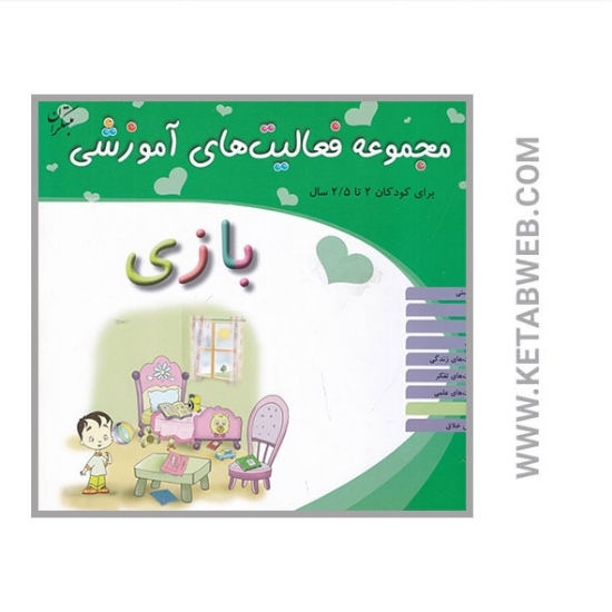 تصویر  مجموعه فعالیت‌های آموزشی برای کودکان (2 تا 2 و نیم سال) (بازی)