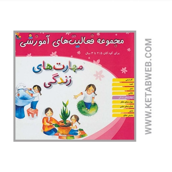 تصویر  کتاب مجموعه فعالیت‌های آموزشی برای کودکان (2 و نیم تا 3 سال) (مهارت‌ های زندگی)