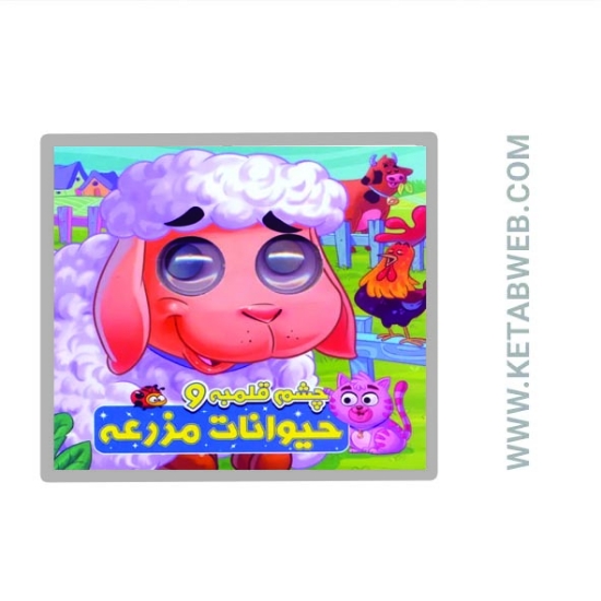 تصویر  کتاب چشم قلمبه و حیوانات مزرعه (2 زبانه)