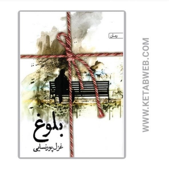 تصویر  کتاب بلوغ